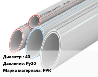Труба полипропиленовая 40 Ру20 PPR